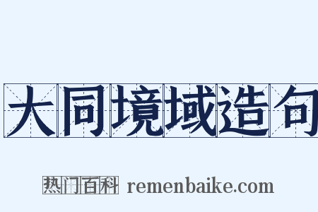 大同境域造句是什么意思的图片